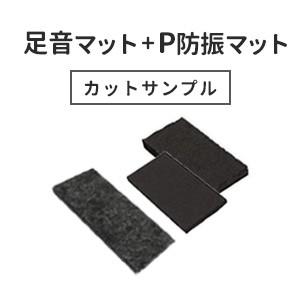 足音マット P防振マット カットサンプル ポイント消化 防音マット 防音シート ラグ 床 防音 防振...