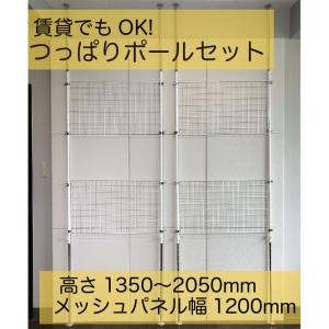 突っ張り棒 つっぱり DIY オープンラック ラック シェルフ つっぱりポールセット 高さ1350-2050mm メッシュパネル幅1200mm