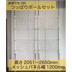 突っ張り棒 つっぱり DIY オープンラック ラック シェルフ つっぱりポールセット 高さ2051-2650mm メッシュパネル幅1200mm