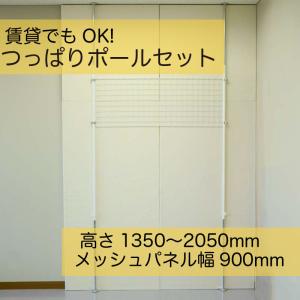 突っ張り棒 つっぱり DIY オープンラック ラック シェルフ つっぱりポールセット 高さ1350-2050mm メッシュパネル幅900mm｜pialiving