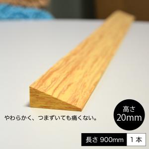 ラグ カーペット ラグマット マット 滑り止め つまずき 介護 木目調 防振材 防音マット 床 防音 防振 段差 やわらか段差解消スロープ 高さ20mm 1本