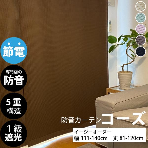 防音カーテン 遮音カーテン 完全遮光 5重構造コーズイージーオーダー 幅111-140cm×丈81-...