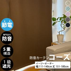 防音専門ピアリビング 防音カーテン 遮音カーテン 完全遮光 5重構造