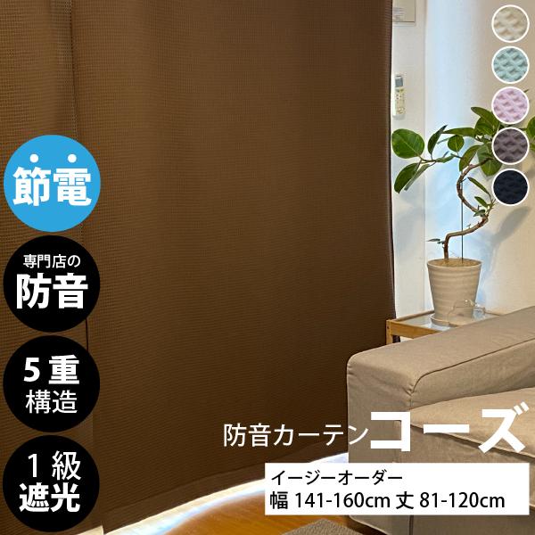 防音カーテン 遮音カーテン 完全遮光 5重構造コーズイージーオーダー 幅141-160cm×丈81-...