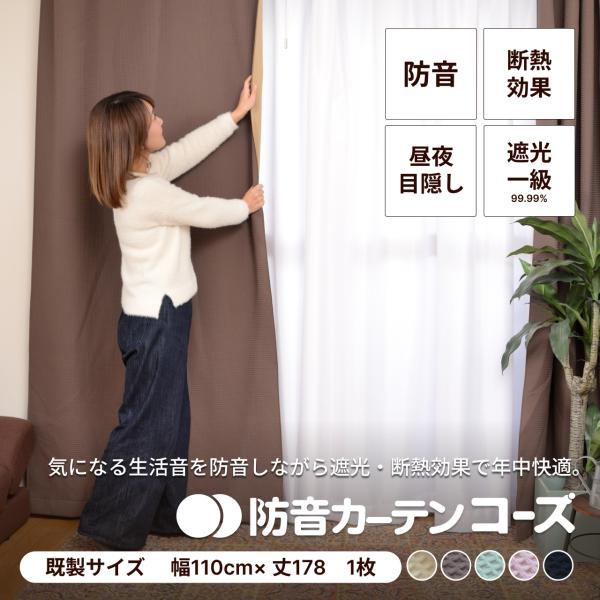 防音カーテン 遮音カーテン 完全遮光 5重構造コーズ既製サイズ 幅110cm×丈178cm 1枚 日...