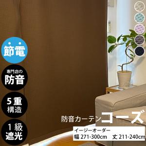 防音専門ピアリビング カーテン 遮光カーテン 1級 ダイニング おしゃれ