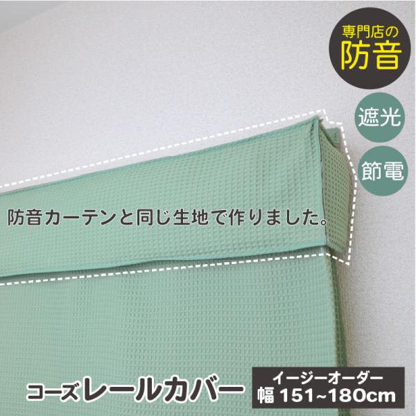 カーテン カーテンレール 部品 レールカバー 遮光 断熱 節電 5重構造 コーズレールカバー イージ...