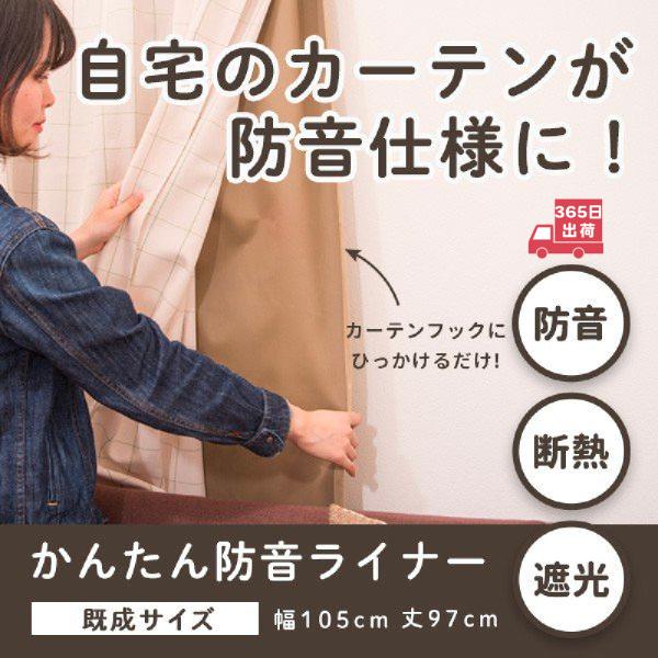 カーテン 防音カーテン 断熱 ライナー 後付け 裏地 遮光 節電 防音 かんたん防音ライナー 幅10...