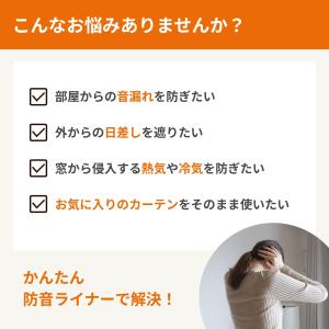 防音カーテン 裏地 かんたん防音ライナー 幅1...の詳細画像1