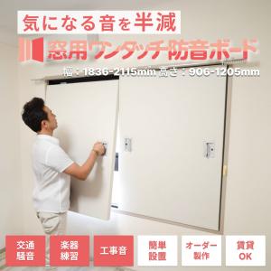 防音ボード 防音窓 防音パネル 防音 吸音 遮音 騒音対策