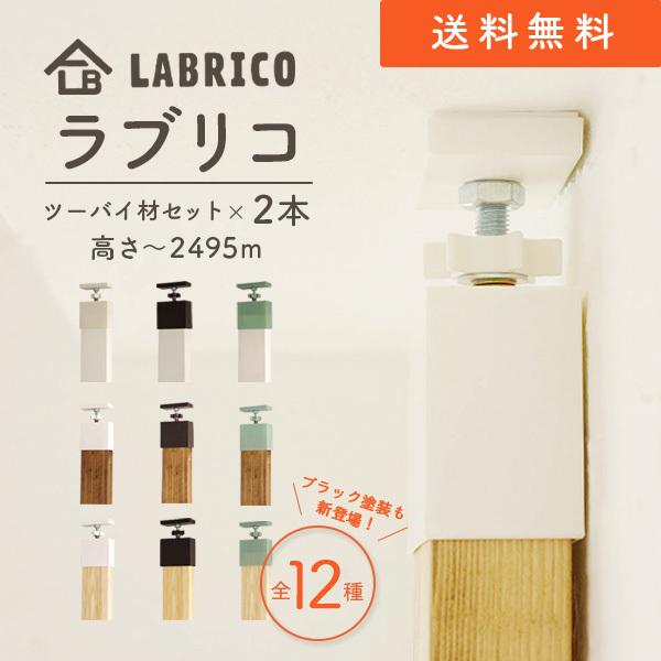 LABLICO(ラブリコ)ツーバイ材セット DIY 突っ張り棒 ホワイト塗装 ワックス塗装 無塗装 ...