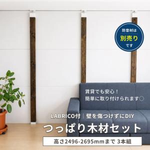 突っ張り棒 つっぱり木材セット 高さ2496-2695mm 3本セット LABLICO ラブリコ ツーバイ材 つっぱり棒 つっぱり 壁 DIY オープンラック ラック シェルフ 設置