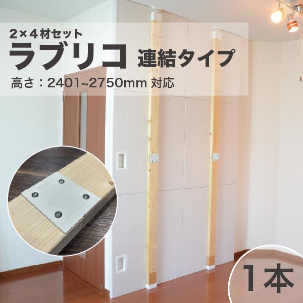 突っ張り棒 LABRICO ラブリコ 2×4木材セット 2401-2750mm 分割 1セット つっ...