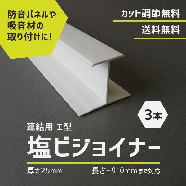 建材 防音ボード 取り付け 固定用 塩ビジョイナー 連結用 エ型 厚さ25mm 長さ 910mmまで...