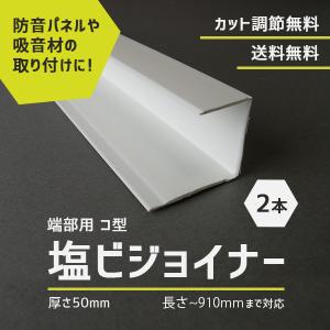 建材 防音ボード 取り付け 固定用 塩ビジョイナー 端部用 コ型 厚さ50mm 長さ-910mmまで対応 2本｜pialiving