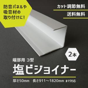 建材 防音ボード 取り付け 固定用 塩ビジョイナー 端部用 コ型 厚さ50mm 長さ911-1820mmまで対応 2本｜pialiving