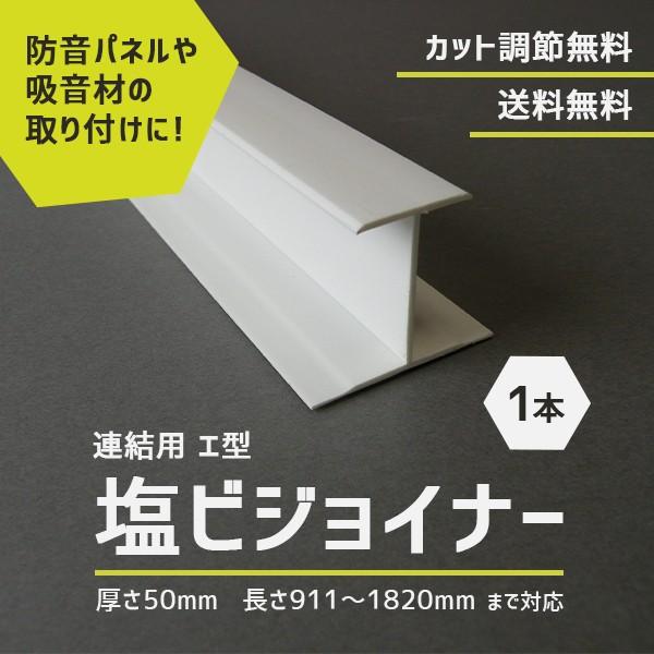 建材 防音ボード 取り付け 固定用 塩ビジョイナー 連結用 エ型 厚さ50mm 長さ911-1820...