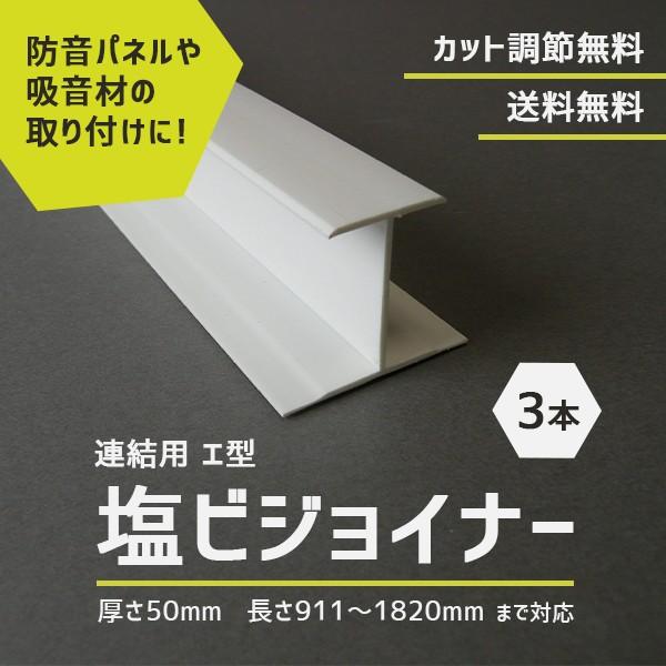 建材 防音ボード 取り付け 固定用 塩ビジョイナー 連結用 エ型 厚さ50mm 長さ911-1820...