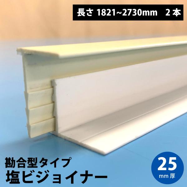 建材 防音ボード 取り付け 固定用 塩ビジョイナー勘合型 25mm 端部用 1821-2730mm ...