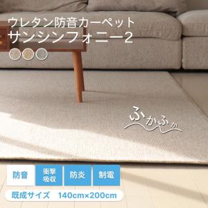 サンゲツカーペット サンシンフォニーII SYR-1131 ラグ マット(横200