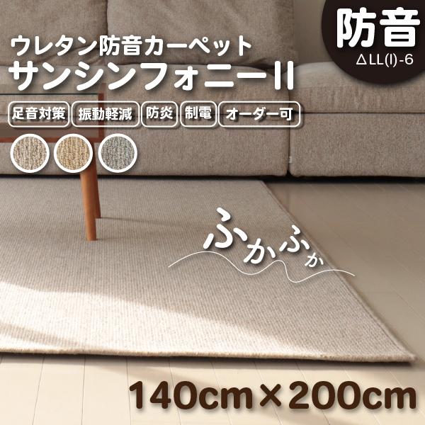 防音ラグ 防音マット サンシンフォニー2既製サイズ 140cm×200cm 防炎 防音カーペット 防...