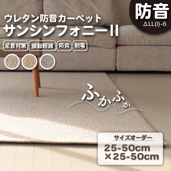 防音ラグ 防音マット サンシンフォニー2イージーオーダー25-50cm×25-50cm 防炎 防音カ...