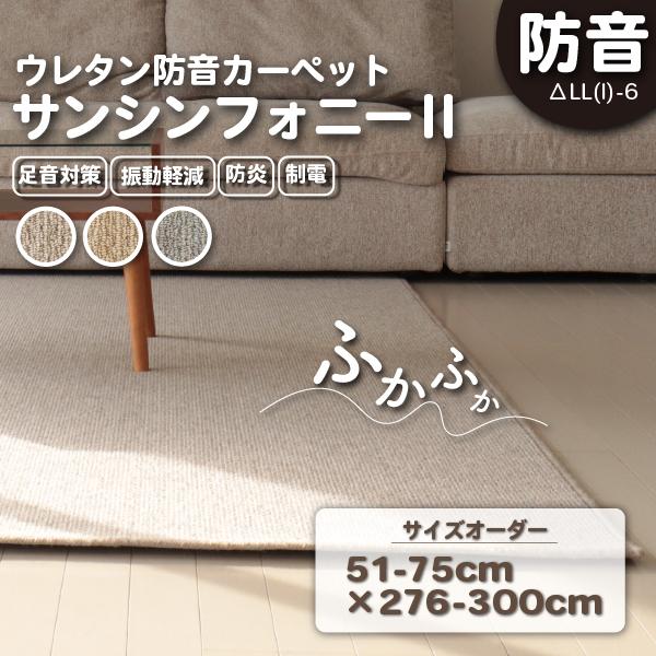 防音ラグ 防音マット サンシンフォニー2イージーオーダー51-75cm×276-300cm 防炎 防...