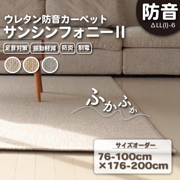 防音ラグ 防音マット サンシンフォニー2イージーオーダー76-100cm×176-200cm 防炎 ...