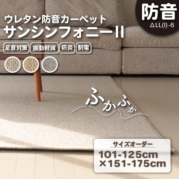 防音ラグ 防音マット サンシンフォニー2イージーオーダー101-125cm×151-175cm 防炎...