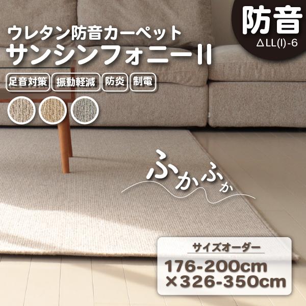 防音ラグ 防音マット サンシンフォニー2イージーオーダー176-200cm×326-350cm 防炎...