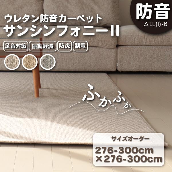 防音ラグ 防音マット サンシンフォニー2イージーオーダー276-300cm×276-300cm 防炎...
