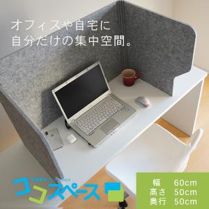 パーテーション おしゃれ 衝立 間仕切り家具 防音 ついたて 部屋 仕切り 机 卓上 フェルメノン 快適集中パーテーション 幅60cm×高さ50cm×奥行き50cm