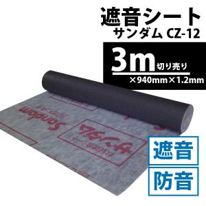 シート 遮音シート 防音 防音シート ウクレレ ピアノ 防音専門ピアリビング 声 DIY 幅94cm×長さ3m 1.2mm厚 ゼオン化成 サンダム CZ-12｜pialiving