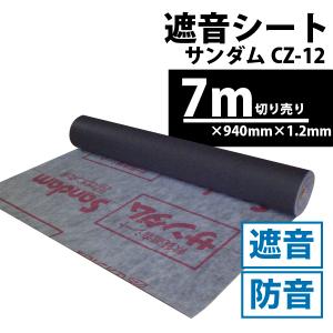 ゼオン化成　遮音シート　サンダムＫ－ＰＲＯ　厚さ１．２ｍｍ×幅９２０ｍｍ×１０ｍ巻　 サンダムK-PRO(1.2mm厚*920mm巾*10m) 面密度3.8kg/m2◇ゼオン化成 軟質
