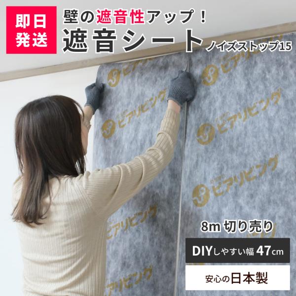 防音シート 遮音シート ノイズストップ15 1.5mm厚 幅47cm×長さ8m 日本製 防音 遮音 ...