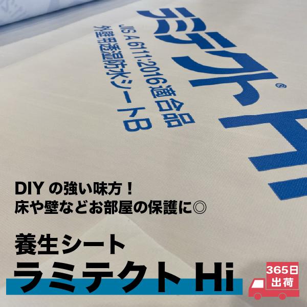 養生 養生シート 保護 DIY ラミテクト Hi 幅約1m 1m単位切売り
