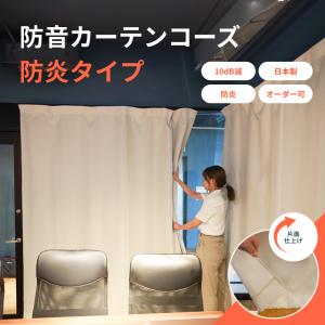 カーテン 遮光 1級 防音カーテン 防炎 窓 防音 断熱 遮音 防炎カーテン オフィス コーズ防炎タイプ片面仕様 幅50-110cm 丈121-150cm 1枚