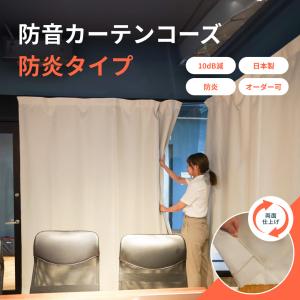 カーテン 遮光 1級 防音カーテン 防炎 窓 防音 断熱 遮音 防炎カーテン オフィス コーズ防炎タイプ両面仕様 幅221-330cm 丈211-240cm 1枚 爆買