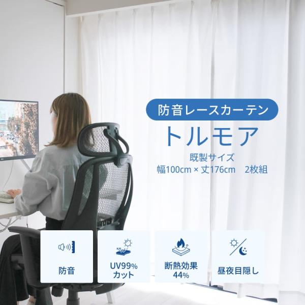 防音レースカーテン 防音カーテン トルモア既製サイズ 幅100cm×丈176cm 2枚 遮像 UVカ...