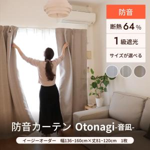 防音カーテン 遮音カーテン Otonagi 旧コーズプレミア 既製サイズ 幅