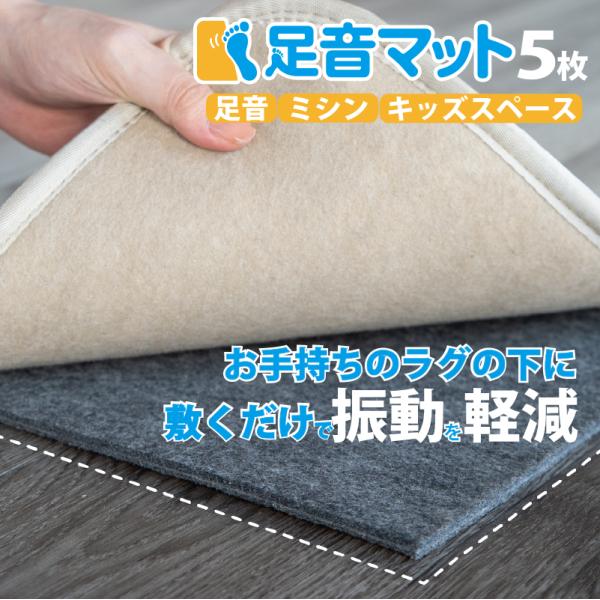 防音マット 防音シート 足音マット 厚さ7mm 100cm×50cm 5枚 日本製 防振マット 遮音...