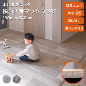 防音マット 防音ラグ 快適防音マットウッド190×240cm 防音シート 遮音シート 騒音対策 床 防振マット ウッドカーペット ピアノ 子供 ペット 犬 猫 厚手 最強