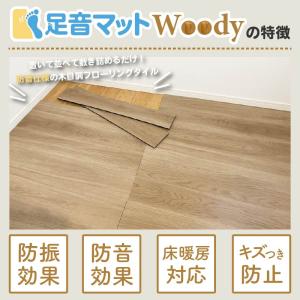 防音マット 防音フロアタイル 足音マットWoo...の詳細画像3