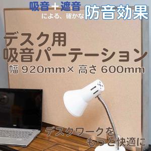 パーテーション おしゃれ 衝立 間仕切り家具 防音 ついたて 部屋 仕切り 机 卓上 デスク用吸音パーテーション 幅920mm×高さ600mm