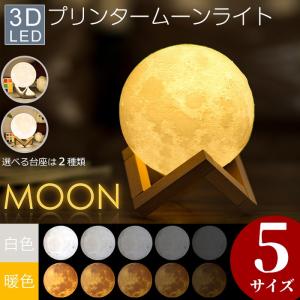間接照明 月 ライト8cm 月のランプ あかり インテリア照明 ナイトライト USB充電 リモコン 5色温切替 無段階調光 タッチセンサー 癒し おしゃれ 父の日