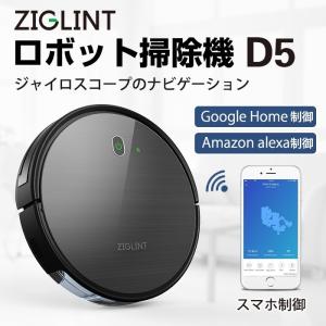 D5 ロボット掃除機 1800pa お掃除ロボット ロボットクリーナー 自動掃除機 自動充電 強力吸引1800pa ４モード 予約機能 ZIGLINT