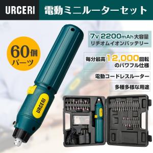 URCERI ミニルーター リューター 電動 コードレス DIY 工具 60点パーツ 充電式 彫刻 研磨 穴あけ 汚れ落とし 保護機能 送料無料