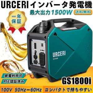 URCERI 発電機 GS1800i 家庭用 インバーター発電機 1500ｗ USB出力 軽量 コンパクト 防音 静音設計 ガソリン式 PSEマーク 取得 送料無料