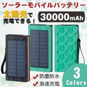 【翌日発送】ソーラー モバイルバッテリー 大容量30000mAh 充電器 携帯充電器 iPhone11 iPhone12アウトドア 2台同時充電 急速 LEDライト付き PSE認証