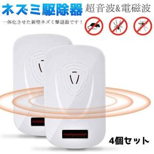 虫除け器 ネズミ駆除 4個セット 害虫駆除機 害虫退治